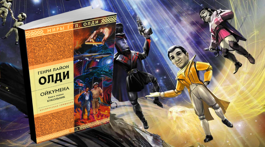 Г. Л. Олди «Ойкумена». Космическая симфония с философской партитурой