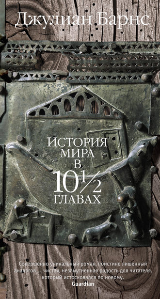 История мира в 10 1/2 главах Джулиан Барнс, История мира в 10 1/2 главах