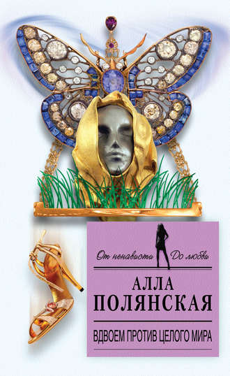 Вдвоем против целого мира Алла Полянская, Вдвоем против целого мира