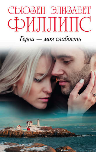 Герои – моя слабость Сьюзен Филлипс, Герои – моя слабость