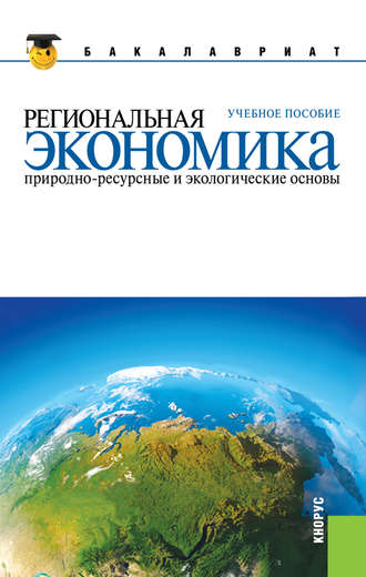 Региональная экономика. Природно-ресурсные и экологические основы Вера Глушкова, Юрий Симагин, Региональная экономика. Природно-ресурсные и экологические основы