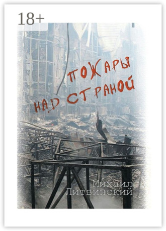 Пожары над страной Михаил Литвинский, Пожары над страной