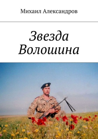 Звезда Волошина Михаил Александров, Звезда Волошина