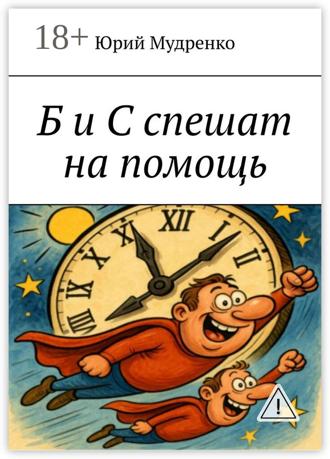 Б и С спешат на помощь. Только из этой книги вы во всех подробностях узнаете об умопомрачительных приключениях двух друзей, ведущих популярную программу на радио… Юрий Мудренко, Б и С спешат на помощь. Только из этой книги вы во всех подробностях узнаете об умопомрачительных приключениях двух друзей, ведущих популярную программу на радио…