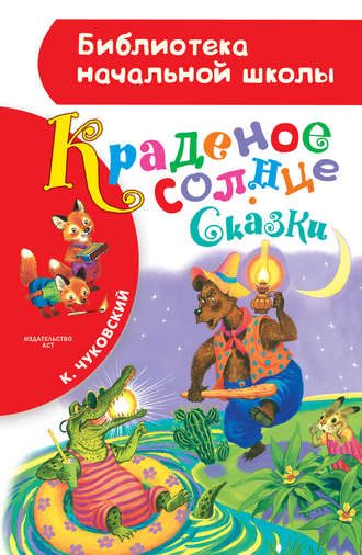 Краденое солнце (сборник) Корней Чуковский, Краденое солнце (сборник)