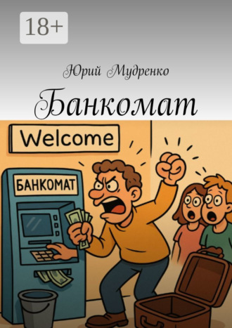 Банкомат Юрий Мудренко, Банкомат