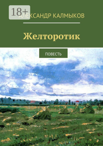 Желторотик. Повесть Александр Калмыков, Желторотик. Повесть