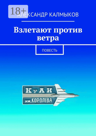 Взлетают против ветра. Повесть Александр Калмыков, Взлетают против ветра. Повесть
