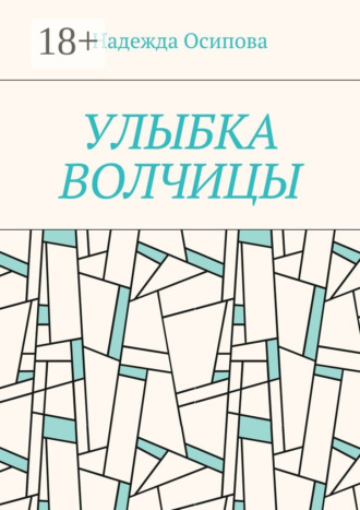 Улыбка волчицы Надежда Осипова, Улыбка волчицы