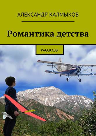 Романтика детства. Рассказы Александр Калмыков, Романтика детства. Рассказы