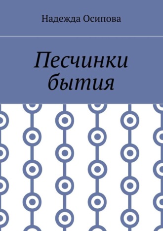 Песчинки бытия Надежда Осипова, Песчинки бытия