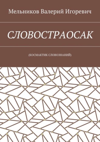 СЛОВОСТРАОСАК. (КОСМАКТИК СЛОВОЗНАНИЙ) Валерий Мельников, СЛОВОСТРАОСАК. (КОСМАКТИК СЛОВОЗНАНИЙ)