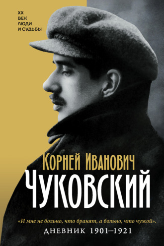 Дневник. 1901-1921 Корней Чуковский, Дневник. 1901-1921