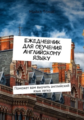 Ежедневник для обучения английскому языку. Поможет вам выучить английский язык легко Майкл Томас, Ежедневник для обучения английскому языку. Поможет вам выучить английский язык легко