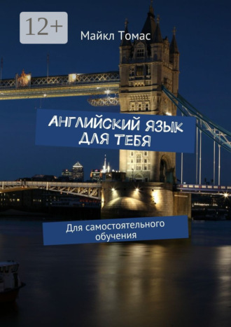 Английский язык для тебя. Для самостоятельного обучения Майкл Томас, Английский язык для тебя. Для самостоятельного обучения
