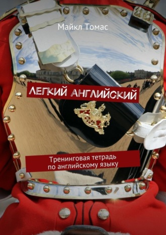 Легкий английский. Тренинговая тетрадь по английскому языку Майкл Томас, Легкий английский. Тренинговая тетрадь по английскому языку