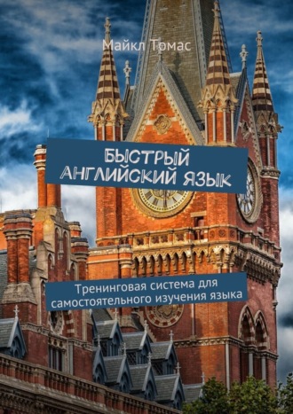 Быстрый английский язык. Тренинговая система для самостоятельного изучения языка Майкл Томас, Быстрый английский язык. Тренинговая система для самостоятельного изучения языка