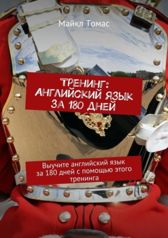 Тренинг: Английский язык за 180 дней. Выучите английский язык за 180 дней с помощью этого тренинга Майкл Томас, Тренинг: Английский язык за 180 дней. Выучите английский язык за 180 дней с помощью этого тренинга