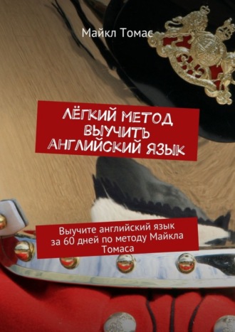 Лёгкий метод выучить английский язык Майкл Томас, Лёгкий метод выучить английский язык