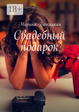 Свадебный подарок Марина Батицкая, Свадебный подарок