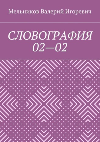 СЛОВОГРАФИЯ 02—02 Валерий Мельников, СЛОВОГРАФИЯ 02—02