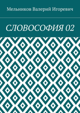 СЛОВОСОФИЯ 02 Валерий Мельников, СЛОВОСОФИЯ 02