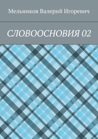 СЛОВООСНОВИЯ 02 Валерий Мельников, СЛОВООСНОВИЯ 02