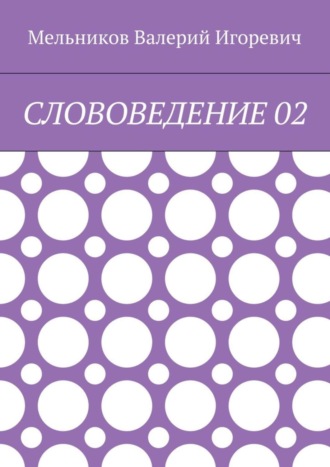 СЛОВОВЕДЕНИЕ 02 Валерий Мельников, СЛОВОВЕДЕНИЕ 02