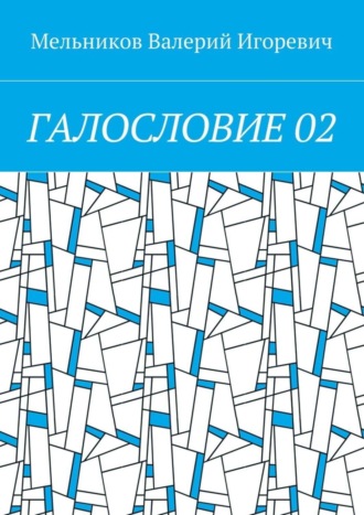 ГАЛОСЛОВИЕ 02 Валерий Мельников, ГАЛОСЛОВИЕ 02