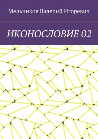 ИКОНОСЛОВИЕ 02 Валерий Мельников, ИКОНОСЛОВИЕ 02