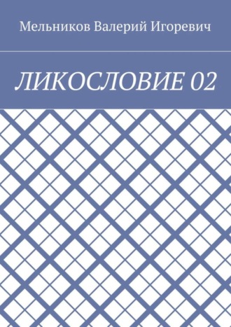 ЛИКОСЛОВИЕ 02 Валерий Мельников, ЛИКОСЛОВИЕ 02
