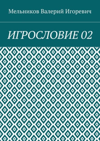 ИГРОСЛОВИЕ 02 Валерий Мельников, ИГРОСЛОВИЕ 02