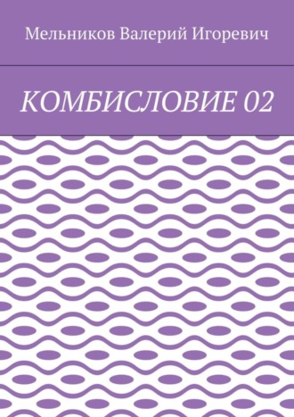 КОМБИСЛОВИЕ 02 Валерий Мельников, КОМБИСЛОВИЕ 02