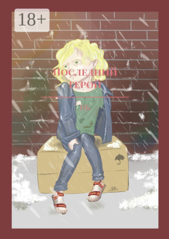 Последний герой НК, Последний герой