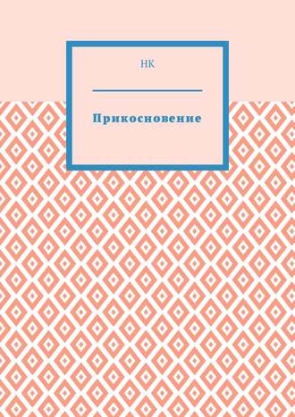 Прикосновение НК, Прикосновение