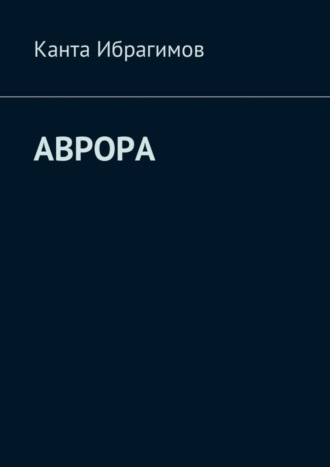 Аврора Канта Ибрагимов, Аврора