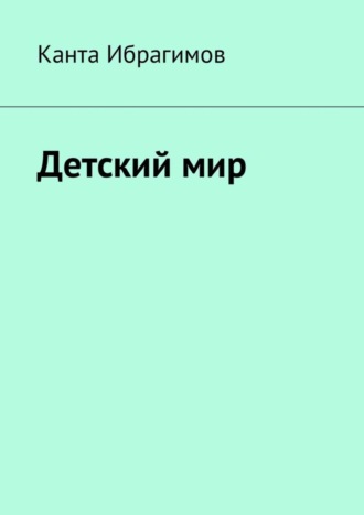 Детский мир Канта Ибрагимов, Детский мир