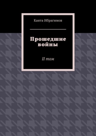 Прошедшие войны. II том Канта Ибрагимов, Прошедшие войны. II том