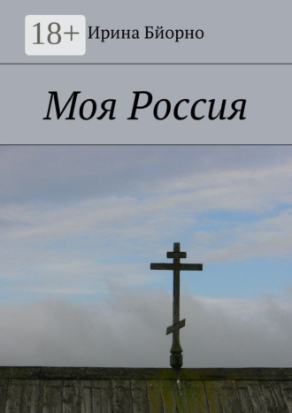 Моя Россия Ирина Бйорно, Моя Россия