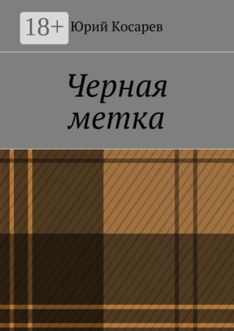 Черная метка Юрий Косарев, Черная метка
