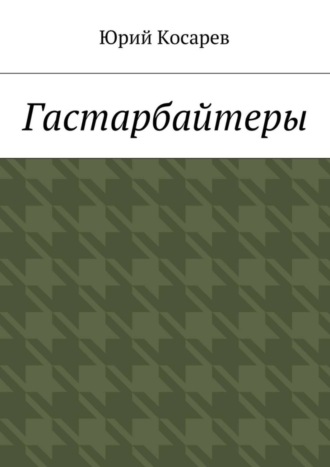 Гастарбайтеры Юрий Косарев, Гастарбайтеры