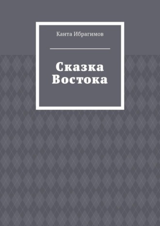 Сказка Востока Канта Ибрагимов, Сказка Востока