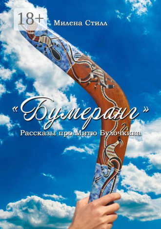 Бумеранг. Рассказы про Митю Булочкина Людмила Макарова, Бумеранг. Рассказы про Митю Булочкина