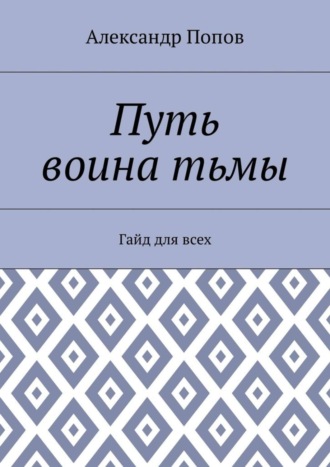 Путь воина тьмы. Гайд для всех Александр Попов, Путь воина тьмы. Гайд для всех