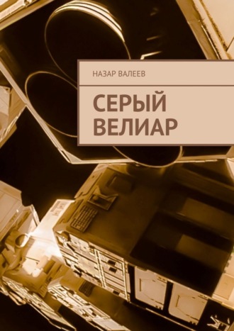 Серый Велиар Назар Валеев, Серый Велиар