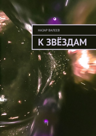 К Звёздам Назар Валеев, К Звёздам