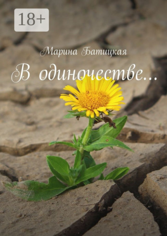 В одиночестве Марина Батицкая, В одиночестве