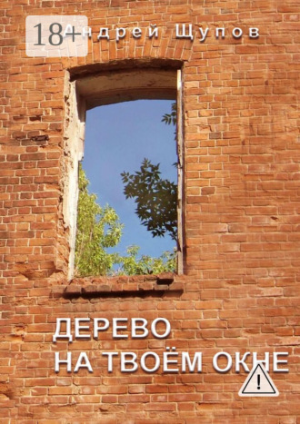Дерево на твоем окне Евгений Штиль, Дерево на твоем окне