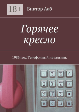 Горячее кресло. 1986 год. Телефонный начальник Виктор Ааб, Горячее кресло. 1986 год. Телефонный начальник