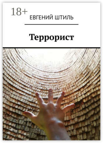 Террорист Евгений Штиль, Террорист